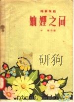 妯娌之间  时装豫剧   1958  PDF电子版封面  10105·161  宇瑞编 