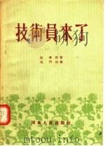 技术员来了 1955 PDF电子版封面 籍华原著;雨门改编