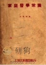 家庭医学常识（1950 PDF版）