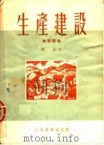 生产建设 秧歌剧集 1951 PDF电子版封面 陆石著