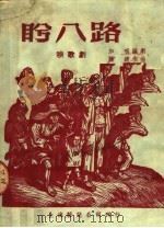盼八路  秧歌剧（1950 PDF版）
