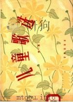 儿童歌选  第1集（1957 PDF版）