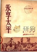 永享太平（ PDF版）