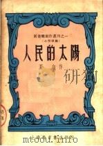 人民的太阳  第2版（1950 PDF版）