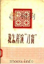 我怎样演“刁窗” 1957 PDF电子版封面 10114·179 周慕莲编
