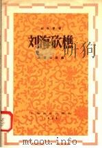 刘海砍樵 1958 PDF电子版封面 8127·186 ?环生编