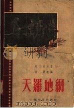 天罗地纲 1955 PDF电子版封面 石方禹原著;姜薏改编