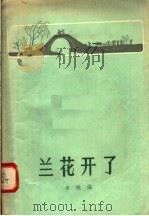 兰花开了 1958 PDF电子版封面 10141·568 本社编