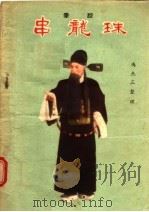 串龙珠 秦腔 1957 PDF电子版封面 T10095·202 冯三杰整理