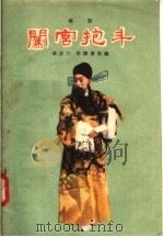 闯宫抱斗 秦腔 1957 PDF电子版封面 T10095·170 冯杰三,宋润苍编