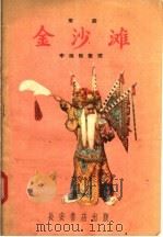 金沙滩 秦腔 1957 PDF电子版封面 T10095·192 李瑞阳编