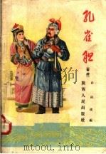 孔雀胆 秦腔 1958 PDF电子版封面 T10094·168 白雨编