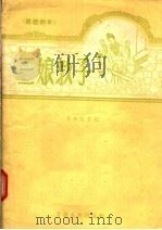 三娘教子 秦腔古典剧 1957 PDF电子版封面 T10096·38 董继先编