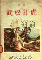 武松打虎 秦腔 1956 PDF电子版封面 T10095·133 王海容,一岑编