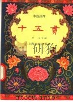 十五贯 中篇评弹 1957 PDF电子版封面 10077·560 秋翁改编