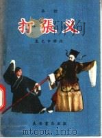 打张仪 秦腔 1957 PDF电子版封面 T10095·204 袁允中改编