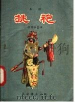 挑袍 秦腔 1957 PDF电子版封面 T10095·199 张镇中编