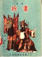 拆书 秦腔 1957 PDF电子版封面 T10095·203 鲁扬和编