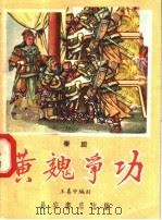 黄魏争功 秦腔 1957 PDF电子版封面 T10095·208 王喜中编