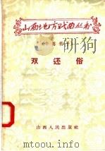 双还俗（1958 PDF版）