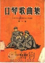 口琴歌曲集  第1集（1953 PDF版）