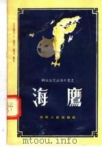 海鹰 1955 PDF电子版封面 王元伦编