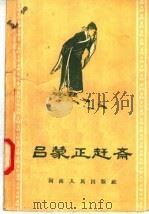 吕蒙正赶斋 1957 PDF电子版封面 T10105·93 严吾编
