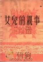 女儿的亲事 1950 PDF电子版封面 吕原,倪时知,李正一编