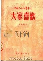 大家喜欢 1950 PDF电子版封面 马健翎著