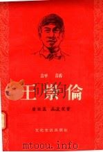 评话 王崇伦 1955 PDF电子版封面 唐耿良,王友枚著