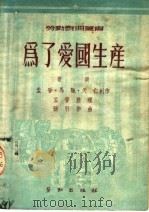 为了爱国生产 歌剧 1950 PDF电子版封面 孟晋,马驰,天仁编