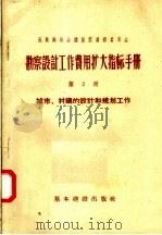 勘察设计工作费用扩大指标手册 第2册 城市 村镇的设计和规划工作 1957 PDF电子版封面 15052·144 煤炭部设计管理总局译