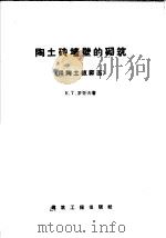 陶土砖墙壁的砌筑  用陶土板饰面（1958 PDF版）