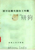 波日达耶夫混合工作队 1958 PDF电子版封面 15040·813 M·Г·洛尔别尔克编