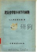 建筑业中的木材节约问题（1957 PDF版）