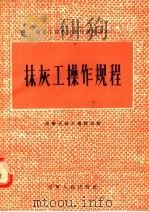 抹灰工操作规程（1956 PDF版）