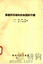 房屋砖石墙和抹灰层的干燥 1958 PDF电子版封面 15040·790 Д·в·茹科夫 A·C·拉丁斯基著