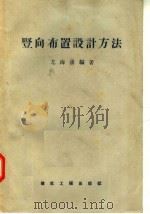 竖向布置设计方法 1957 PDF电子版封面 尤海涌编