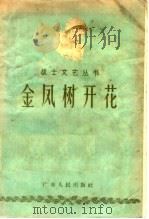 金凤树开花 1957 PDF电子版封面 T10111·163 广州部队文艺编辑组编