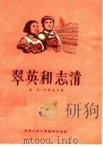 翠英和志清 1954 PDF电子版封面 李柯,方振益编