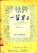 一篮草子 小型歌剧 1955 PDF电子版封面 费昭珪编