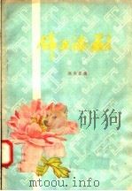 锦上添花 豫剧 1958 PDF电子版封面 10105·167 冯金堂著