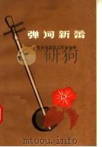 弹词新蕾 1958 PDF电子版封面 T10141·610 苏州市剧目工作分会编