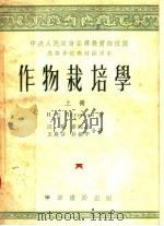 高等学校教材试用本  作物栽培学  上（ PDF版）
