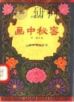画中秘密 中篇评弹 1958 PDF电子版封面 10077·715 秋翁改编