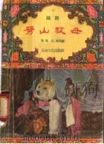 劈山救母 越剧 1957 PDF电子版封面 10077·570 徐进,弘英改编