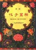 化子骂相 淮剧 1957 PDF电子版封面 10077·554 徐长山,陶森,马仲怡等编