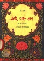 破洪州  京剧   1958  PDF电子版封面  10077·790  魏莲芳编 