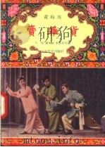 卖杂货 黄梅戏 1957 PDF电子版封面 T10077·543 小马,黎承刚,李洁吾改编