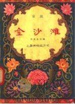 金沙滩 京剧 1957 PDF电子版封面 T10077·514 景孤血改编